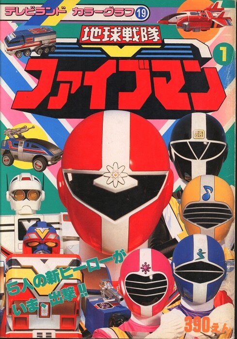 仮面ライダーJ テレビランド カラーグラフ 68 徳間書店 - メルカリ