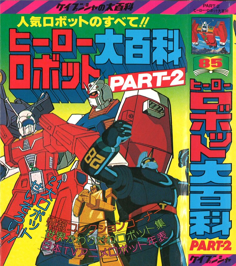 勁文社 ケイブンシャの大百科85 ヒーローロボット大百科part2 まんだらけ Mandarake