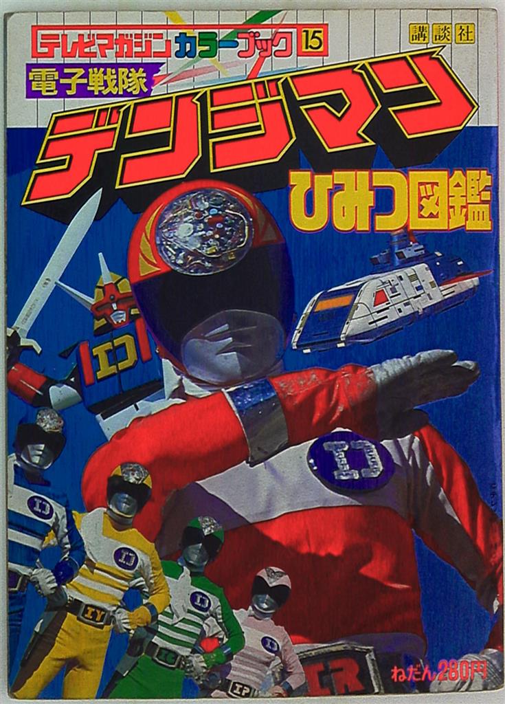 講談社 テレビマガジンカラーブック 15 電子戦隊デンジマンひみつ図鑑