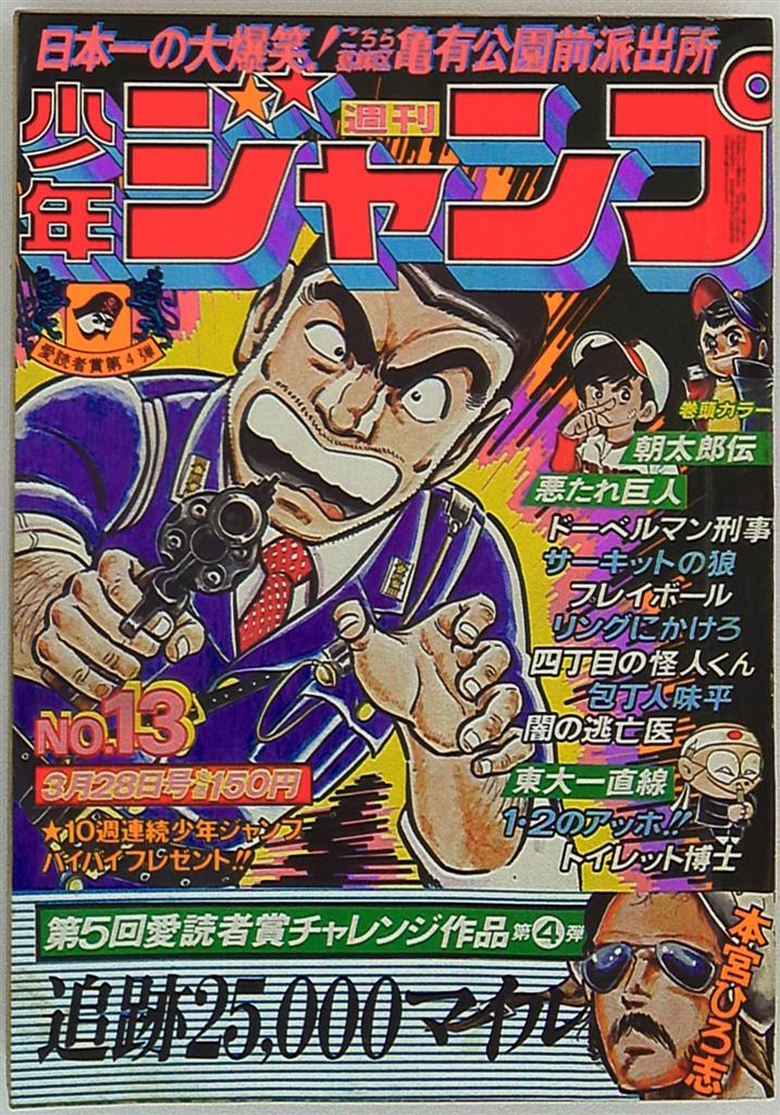 週刊少年ジャンプ 1977年 昭和52年 13 まんだらけ Mandarake