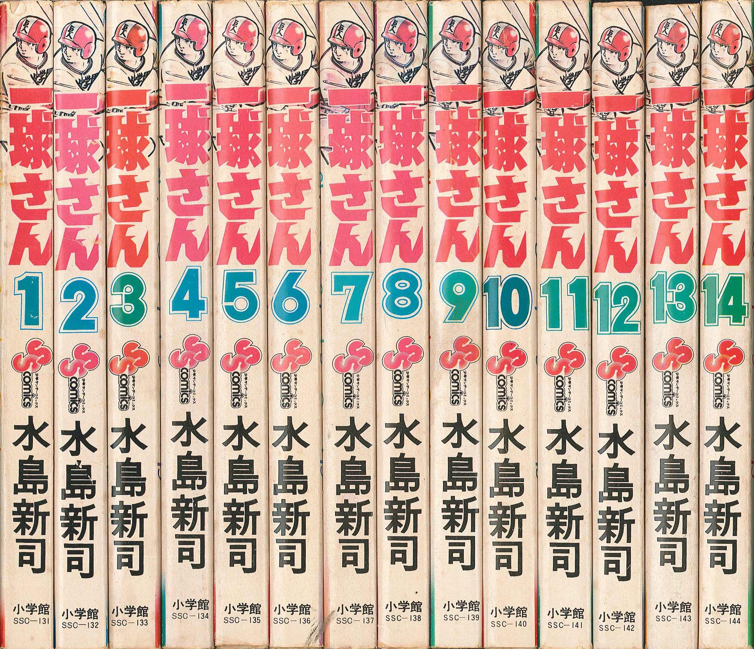 小学館 少年サンデーコミックス 水島新司 一球さん 全14巻 セット | ありある | まんだらけ MANDARAKE