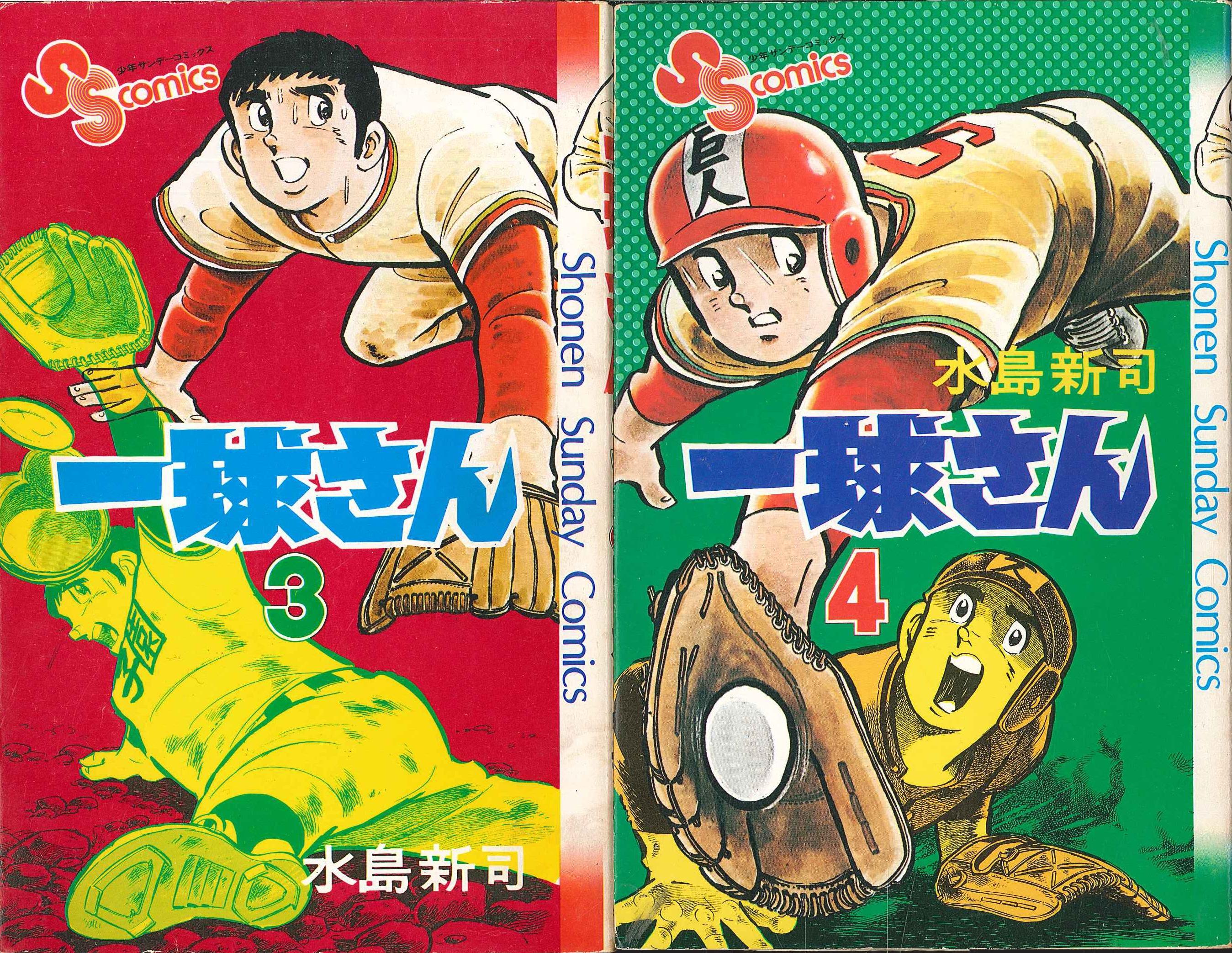 小学館 少年サンデーコミックス 水島新司 一球さん 全14巻 セット