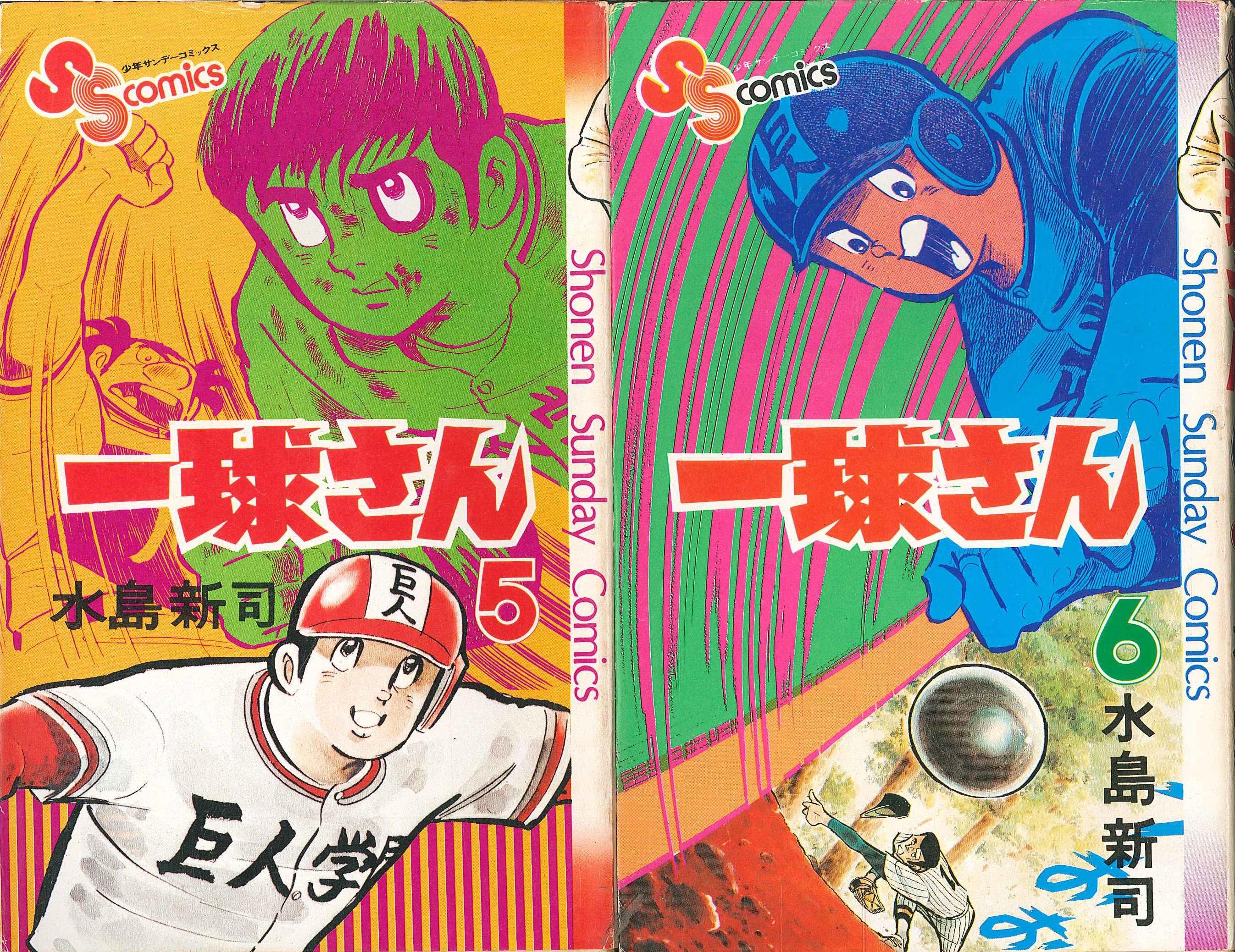小学館 少年サンデーコミックス 水島新司 一球さん 全14巻 セット