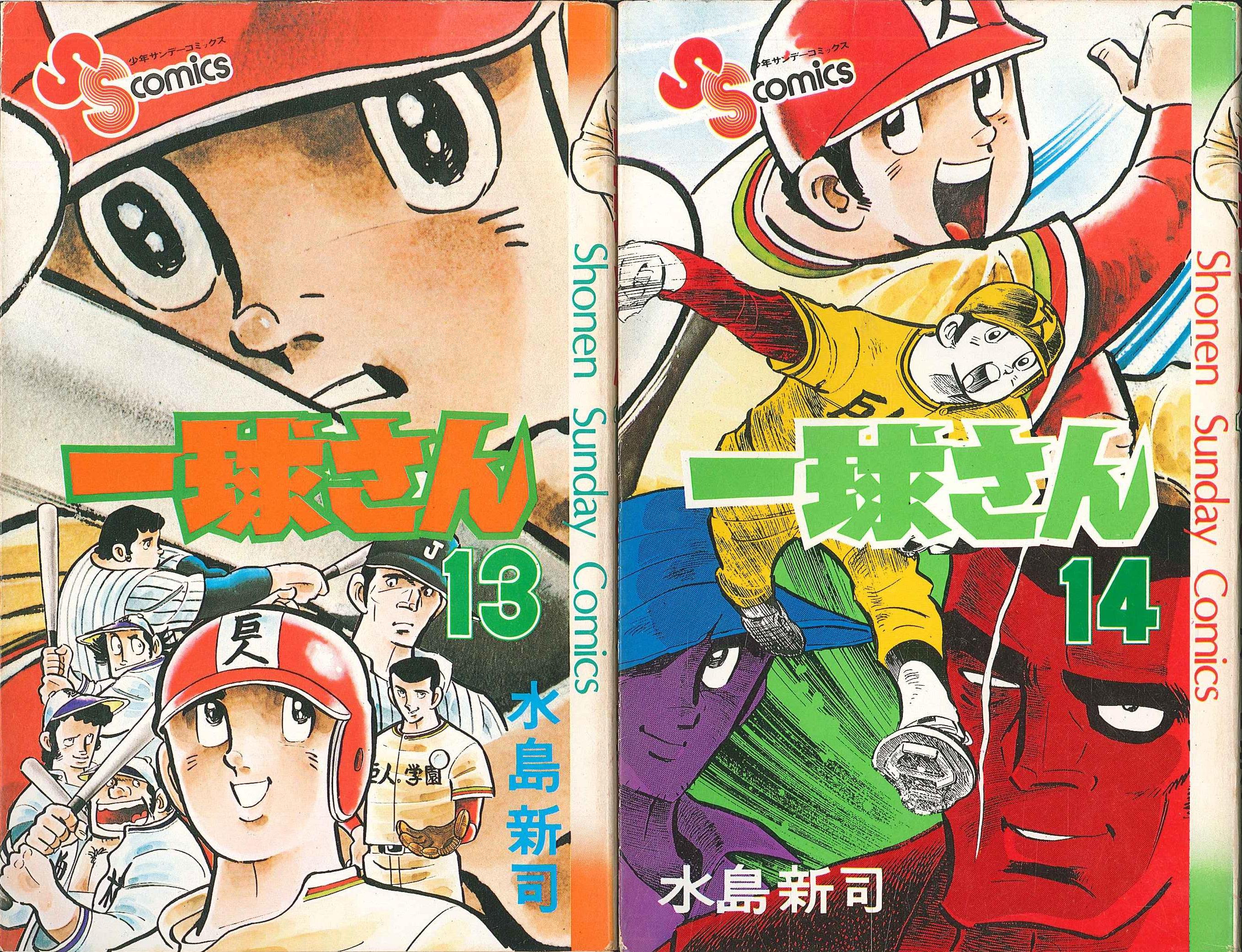 小学館 少年サンデーコミックス 水島新司 一球さん 全14巻 セット | ありある | まんだらけ MANDARAKE