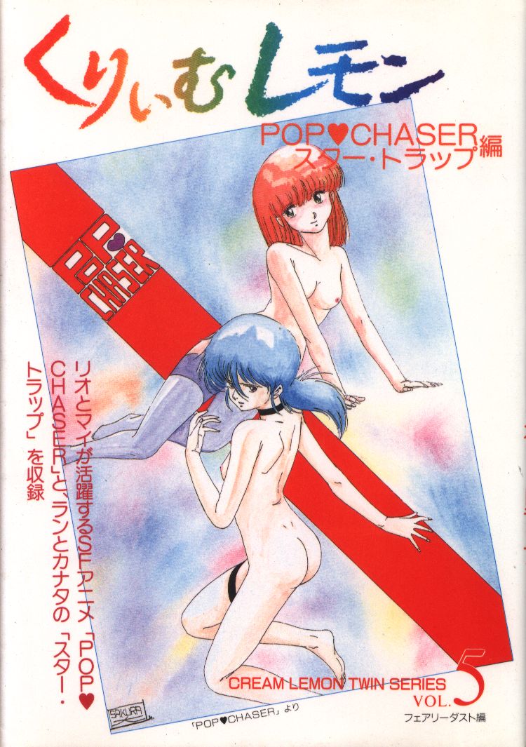 徳間コミュニケーションズ くりいむレモンツインシリーズ Vol 5 くりいむレモン ポップチェイサー編 まんだらけ Mandarake