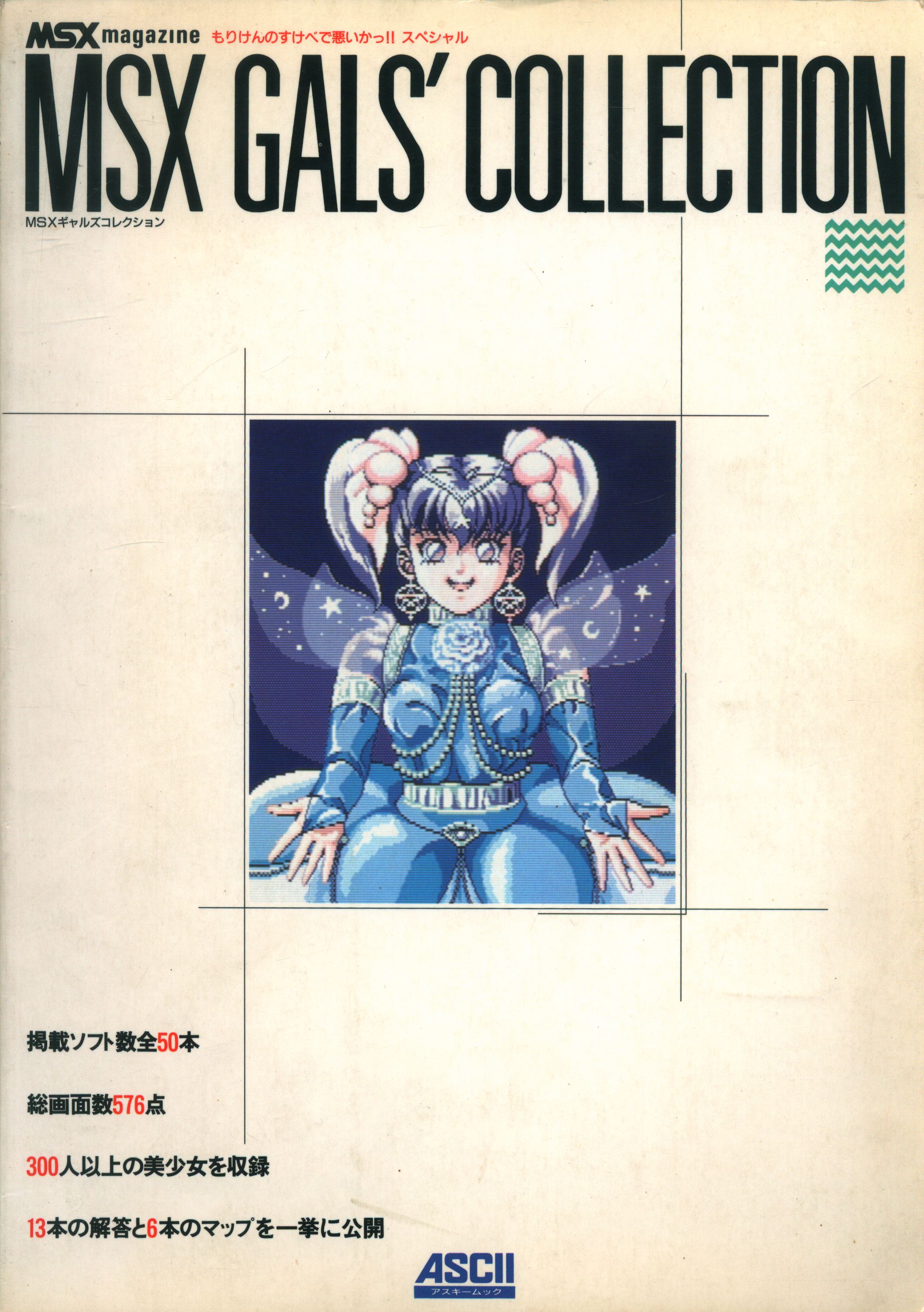 ASCII MSX GAL´S COLLECTION | MANDARAKE 在线商店