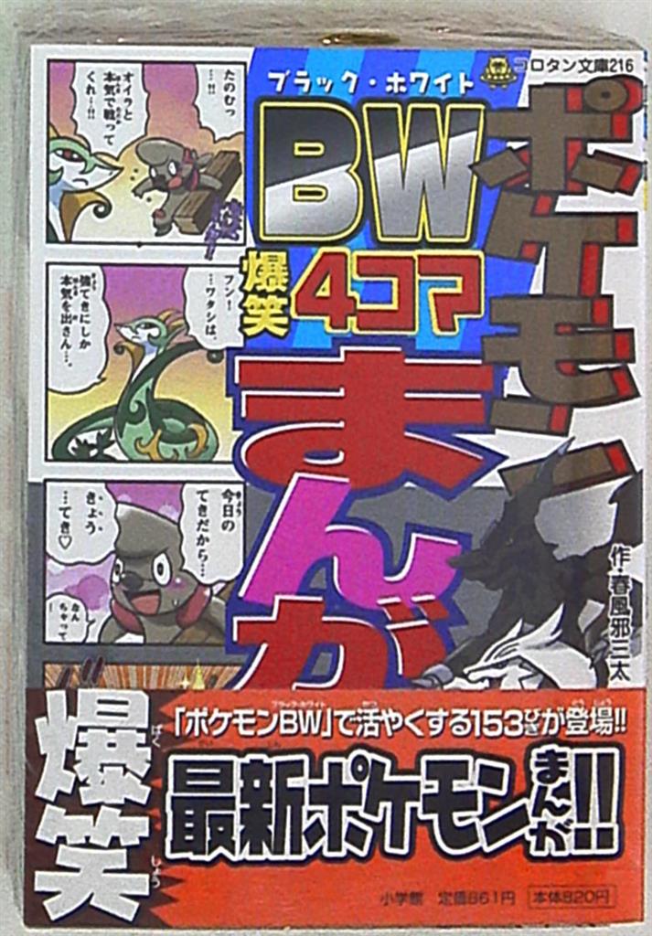 小学館 コロタン文庫216 ポケモンbw爆笑4コマまんが全集 帯付 まんだらけ Mandarake