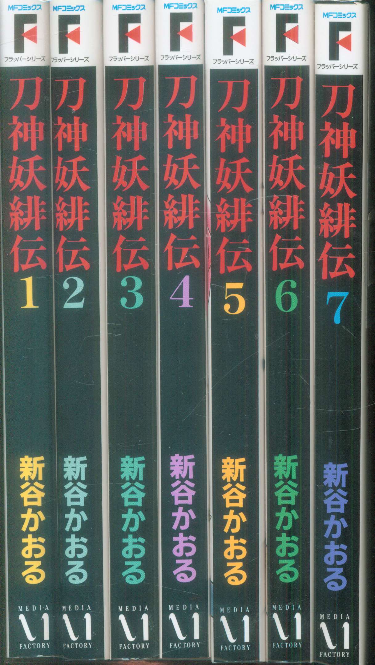 メディアファクトリー MFコミックス 新谷かおる 刀神妖緋伝 全7巻