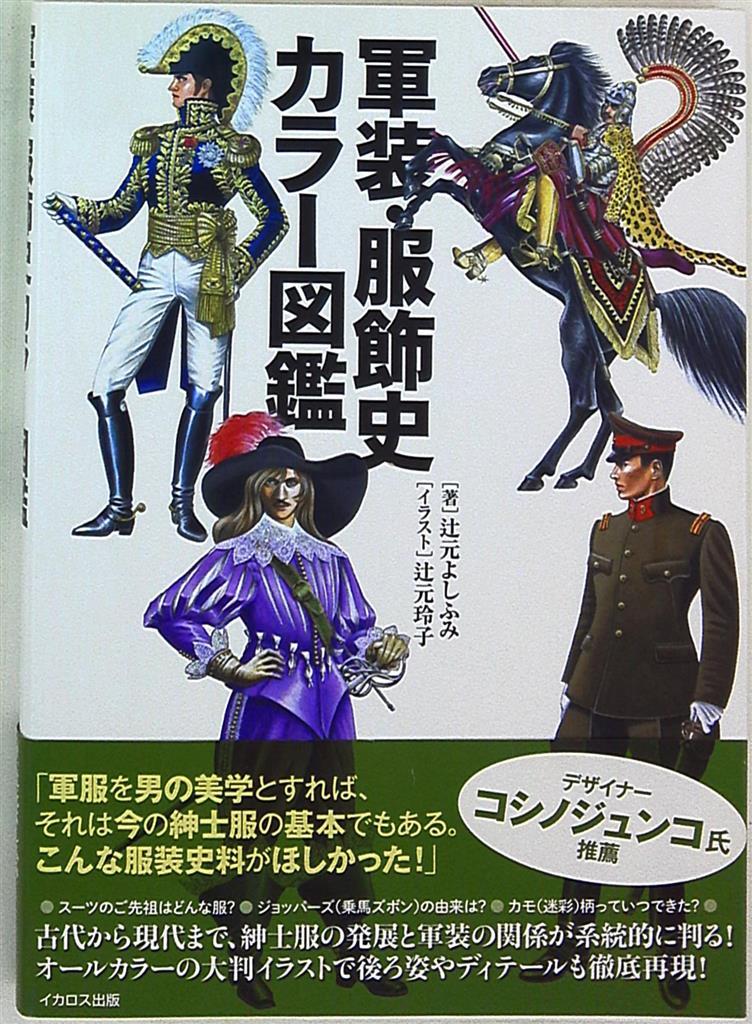 イカロス出版 軍装 服飾史カラー図鑑 帯付 まんだらけ Mandarake イカロス出版 軍装 服飾史カラー図鑑 帯付 まんだらけ Mandarake
