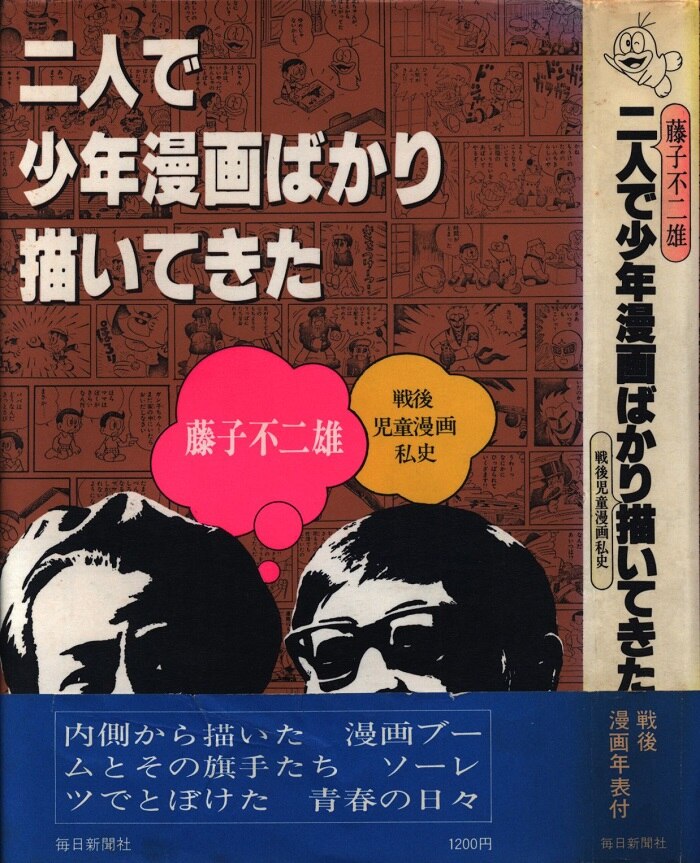 毎日新聞社 藤子不二雄 二人で少年漫画ばかり描いてきた 帯付 戦後児童漫画私史 まんだらけ Mandarake