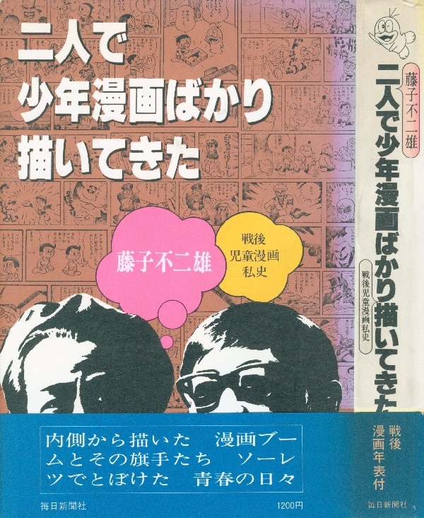 毎日新聞社 藤子不二雄 二人で少年漫画ばかり描いてきた 帯付 戦後児童漫画私史 Mandarake Online Shop