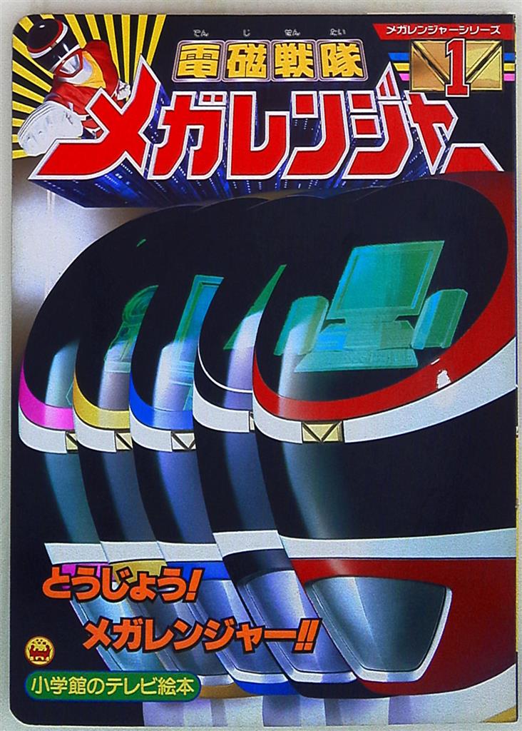 小学館 小学館のテレビ絵本 電磁戦隊メガレンジャー 1 | まんだらけ Mandarake