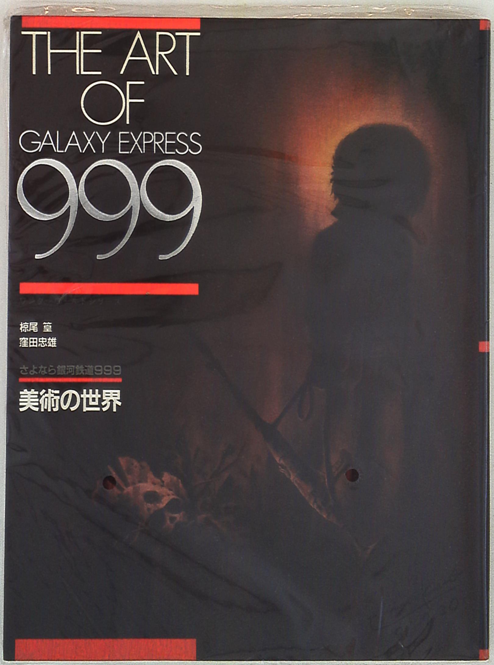 The　ワンダーワールドシリーズ　講談社　Mandarake　(初版)　Galaxy　Art　Express999さよなら銀河鉄道999美術の世界　of　まんだらけ