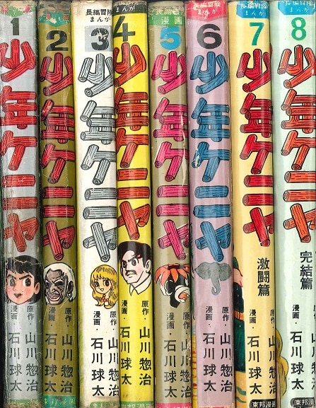 東邦図書出版社 東邦図書出版社 原作:山川惣治/漫画:石川球太 少年