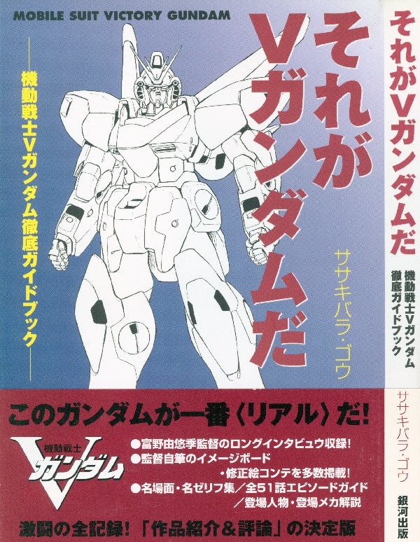 【25％OFF】 銀河出版 それがVガンダムだ/機動戦士V ササキバラ・ゴウ その他