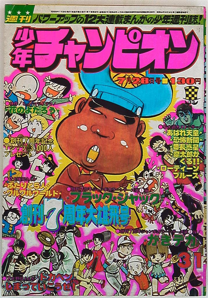 秋田書店 1975年 昭和50年 の漫画雑誌 週刊少年チャンピオン1975年 昭和50年 31 まんだらけ Mandarake