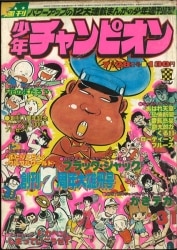 まんだらけ通販 | 札幌店 - 週刊少年チャンピオン 1975年