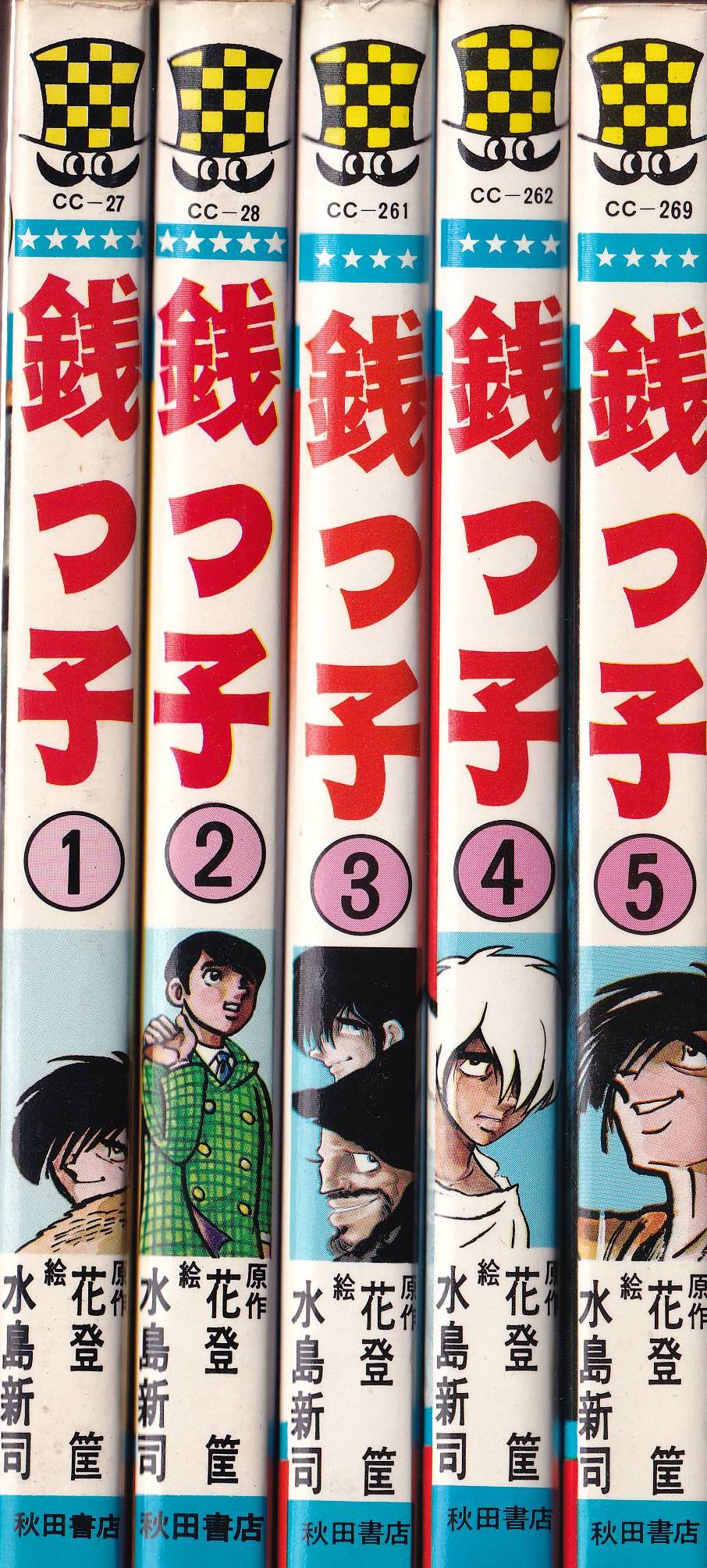 秋田書店 少年チャンピオンコミックス 水島新司 銭っ子 全5巻 再版セット | ありある | まんだらけ MANDARAKE