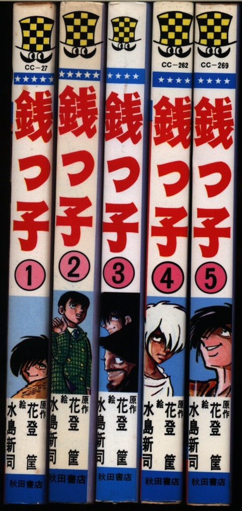 秋田書店 少年チャンピオンコミックス 水島新司 銭っ子 全5巻 再版