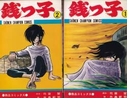 秋田書店 少年チャンピオンコミックス 水島新司 銭っ子 全5巻 再版