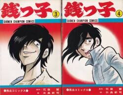 秋田書店 少年チャンピオンコミックス 水島新司 銭っ子 全5巻 再版