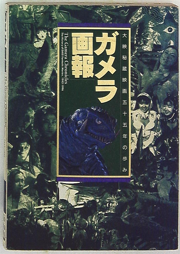 ガメラ画報 : 大映秘蔵映画五十五年の歩み 1942-1996 - アート