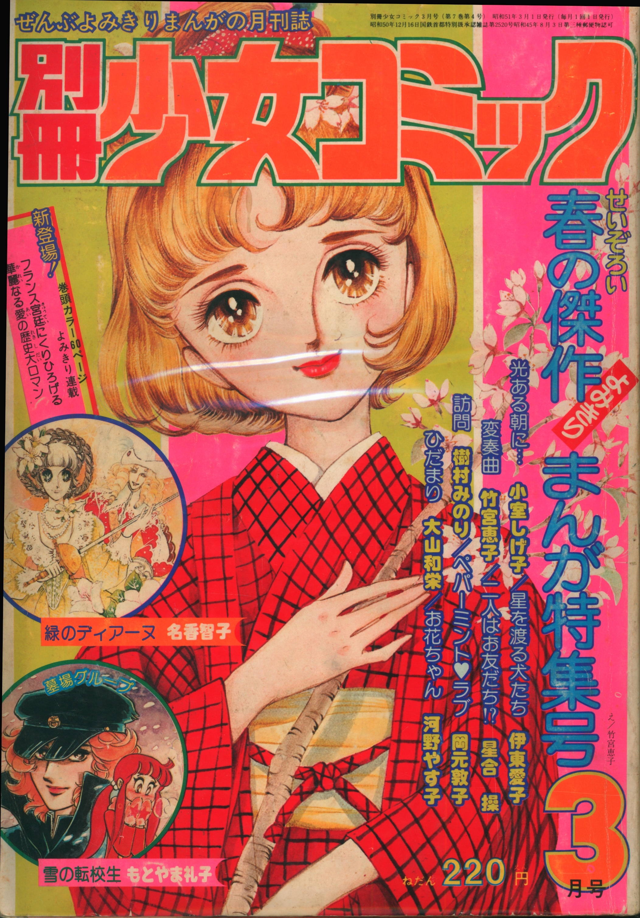 まんだらけ　小学館　7603　別冊少女コミック1976年(昭和51年)3月号　1976年(昭和51年)の漫画雑誌　Mandarake