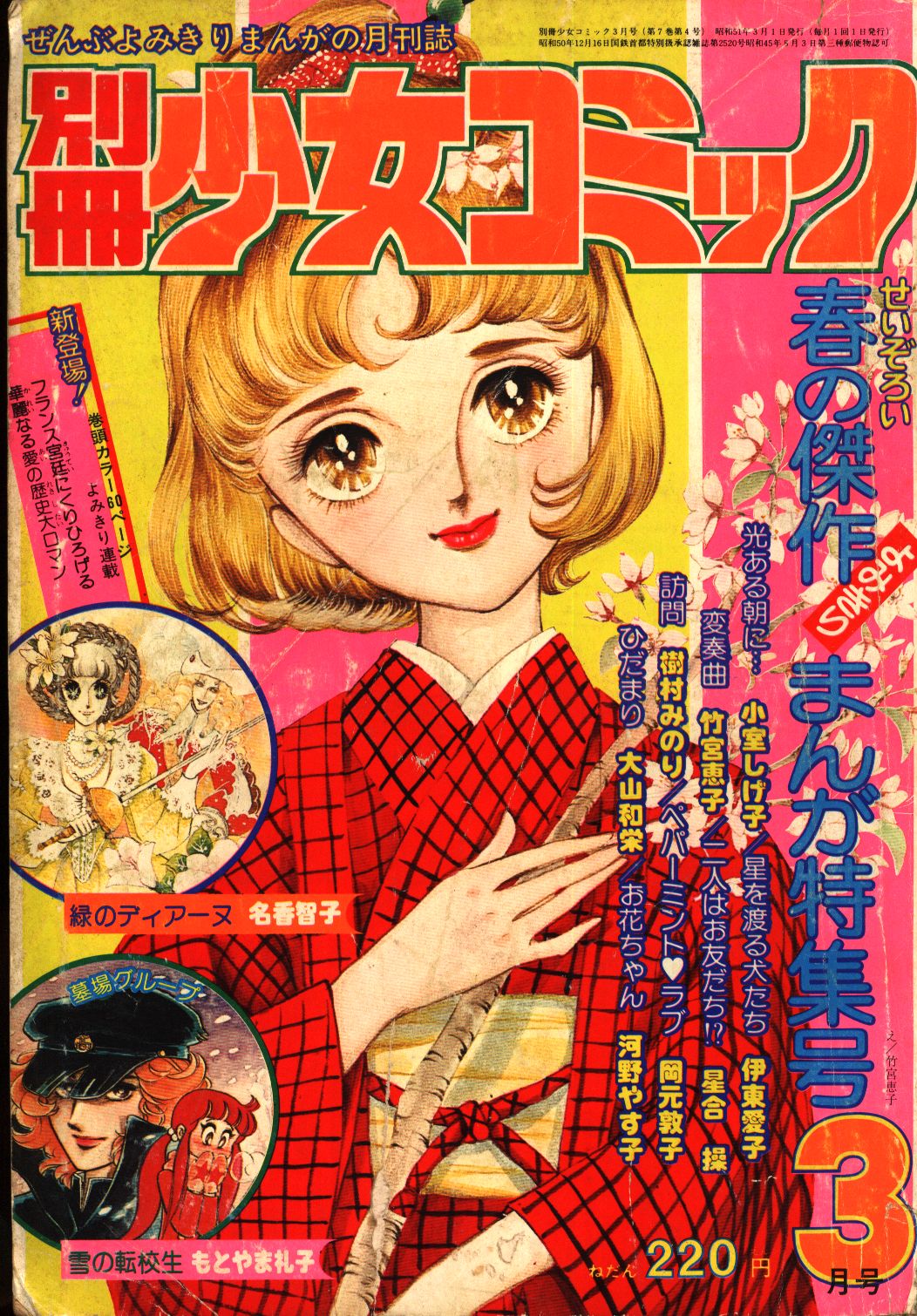 4年保証』 週間少女コミック お値下げ 1976年 3冊 NO.31、32、33 少女