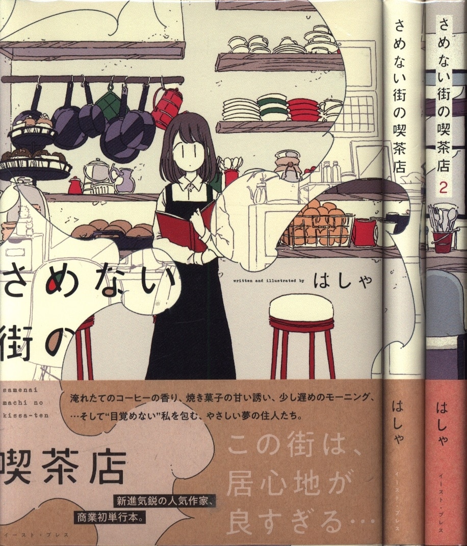 さめない街の喫茶店 はしゃ セット - 女性漫画