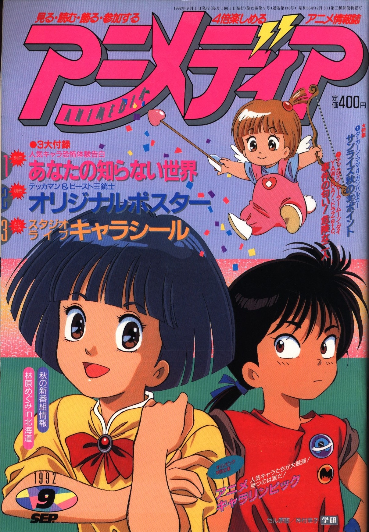 学習研究社 1992年 平成4年 のアニメ雑誌 本誌のみ アニメディア1992年 平成4年 9月号 99 まんだらけ Mandarake