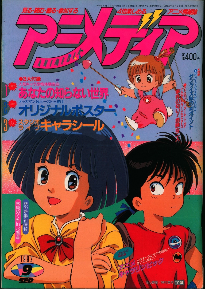 アニメディア 1992年12月号 - アート