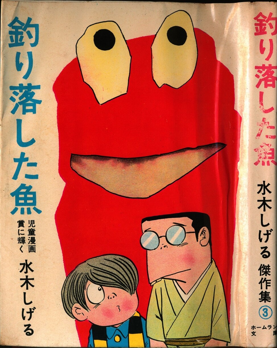 東考社 水木しげる傑作集 3 水木しげる 釣り落とした魚 まんだらけ Mandarake