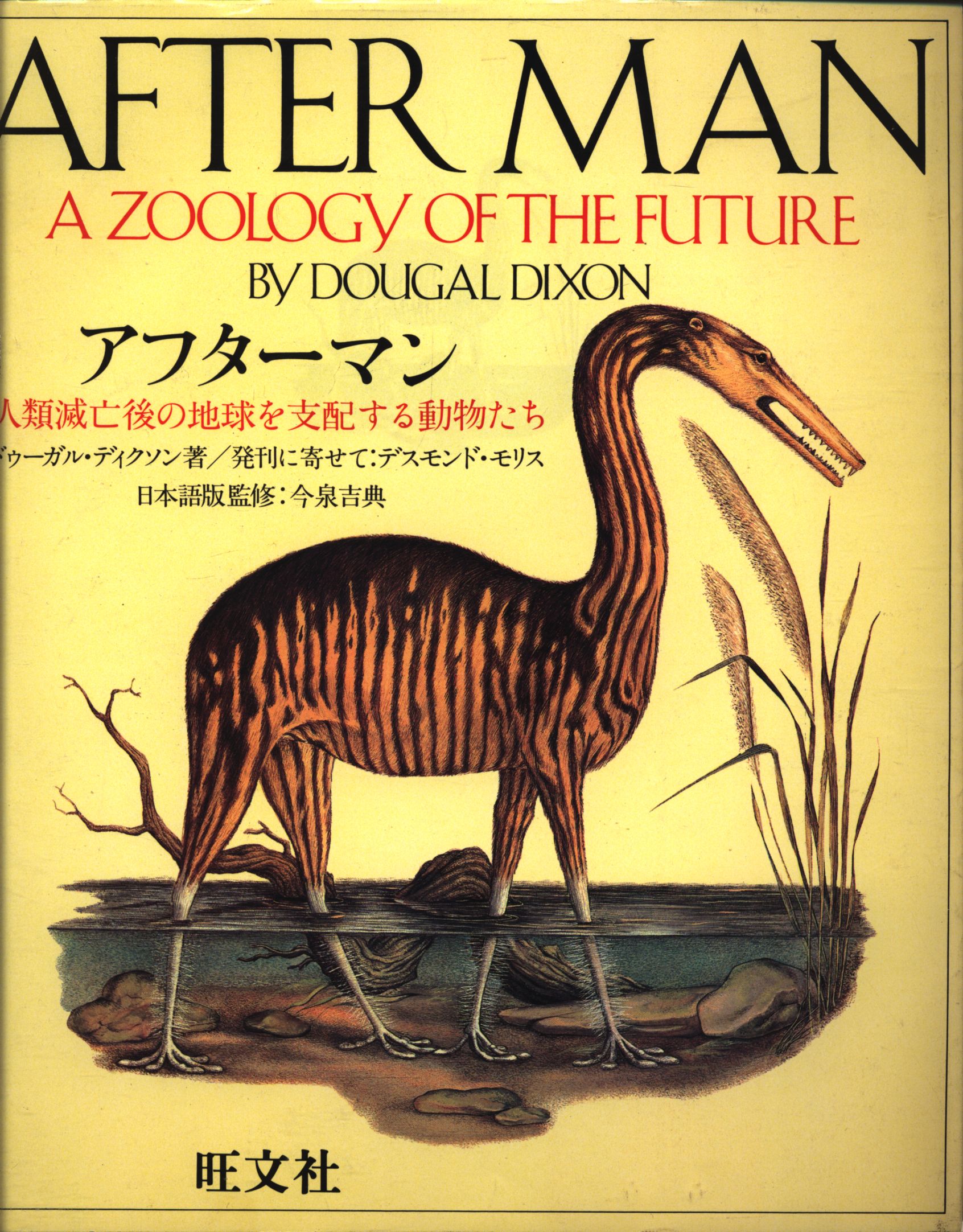 ドゥーガル アフターマン 人類滅亡後の動物の図鑑 児童書版 などはない