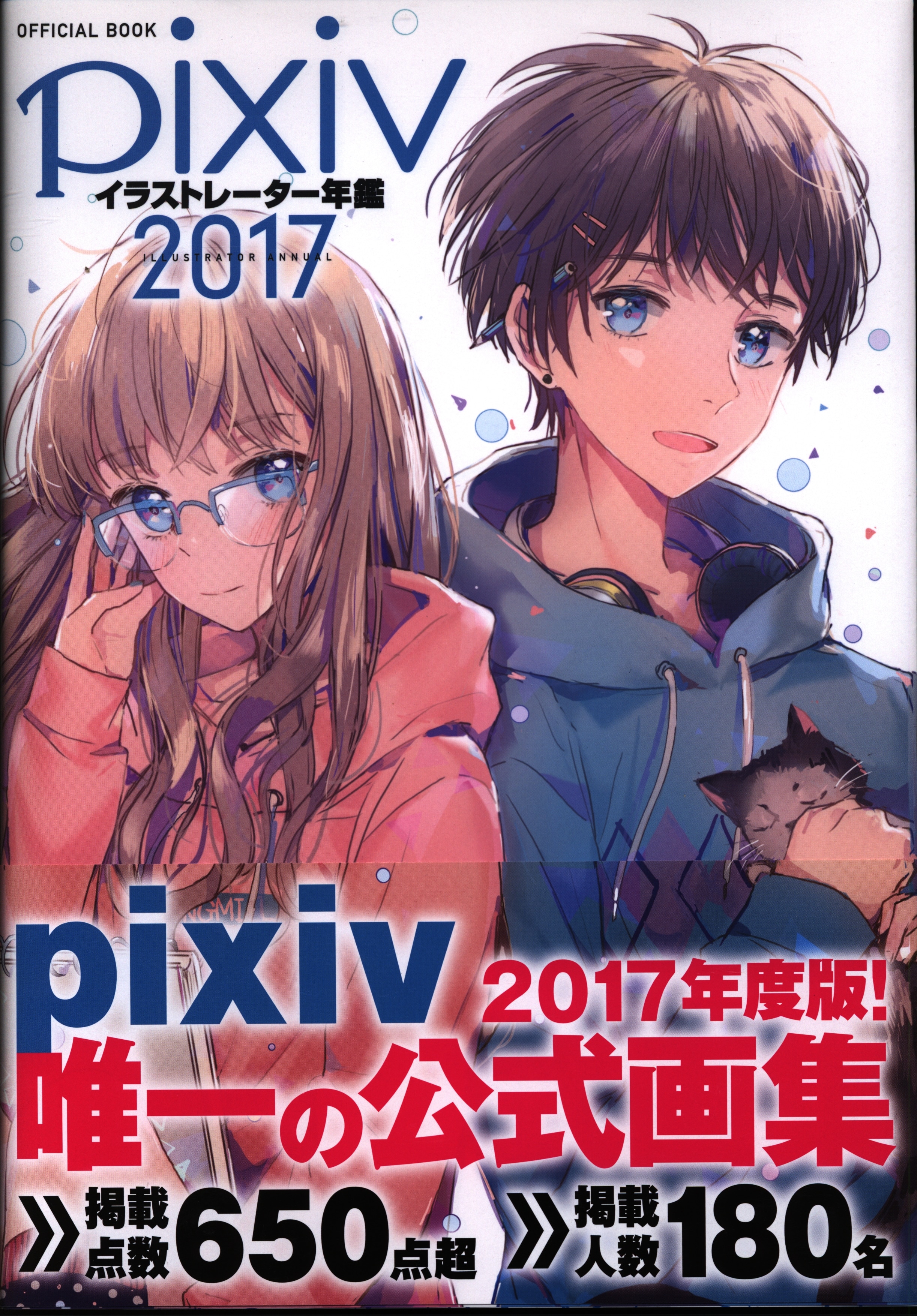 エンターブレイン　pixivイラストレーター年鑑　まんだらけ　2017　(帯付)　Mandarake