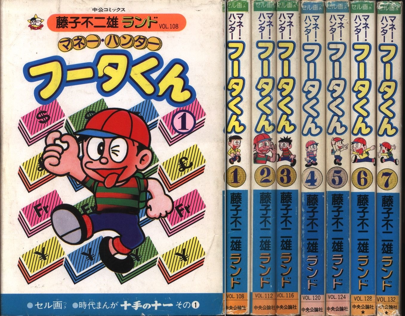 まんだらけ通販 中央公論社 藤子不二雄ランド 藤子不二雄 マネー ハンターフータくん全7巻 再版セット Sahraからの出品