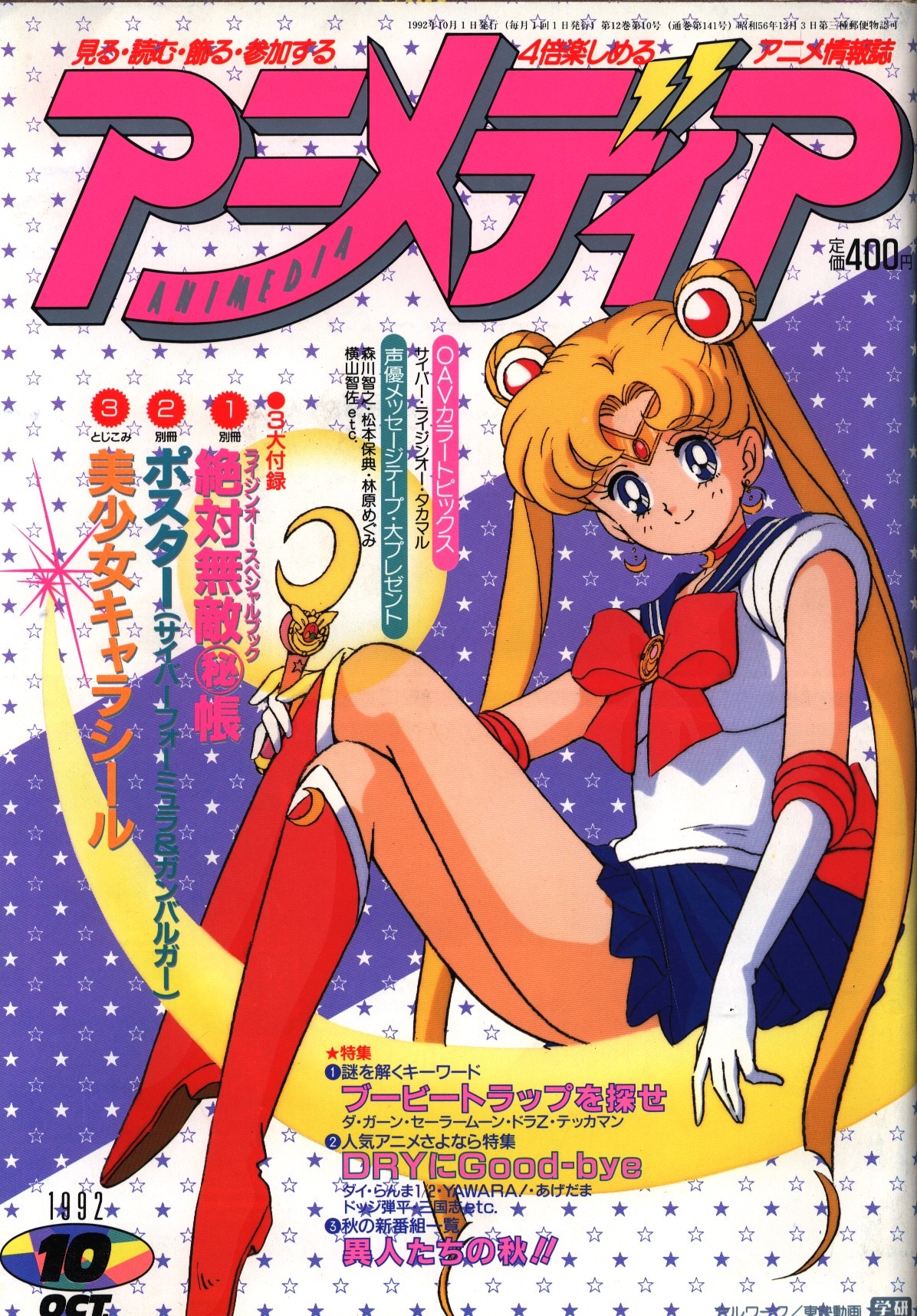 学習研究社 1992年 平成4年 のアニメ雑誌 本誌のみ アニメディア1992年 平成4年 10月号 9210 まんだらけ Mandarake
