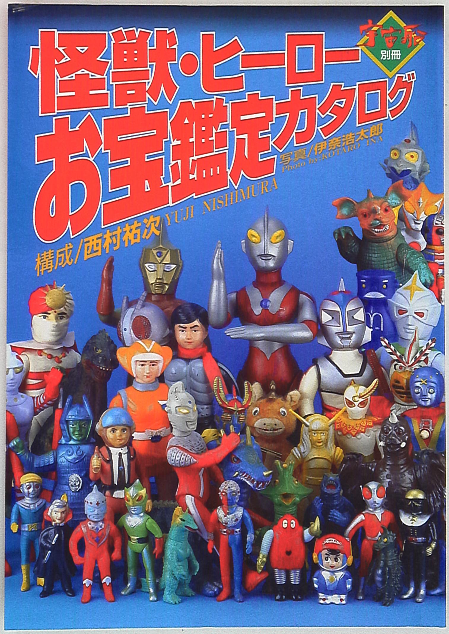 愛用 怪獣・ヒーローお宝鑑定カタログ 1996年版 宇宙船別冊 アート 