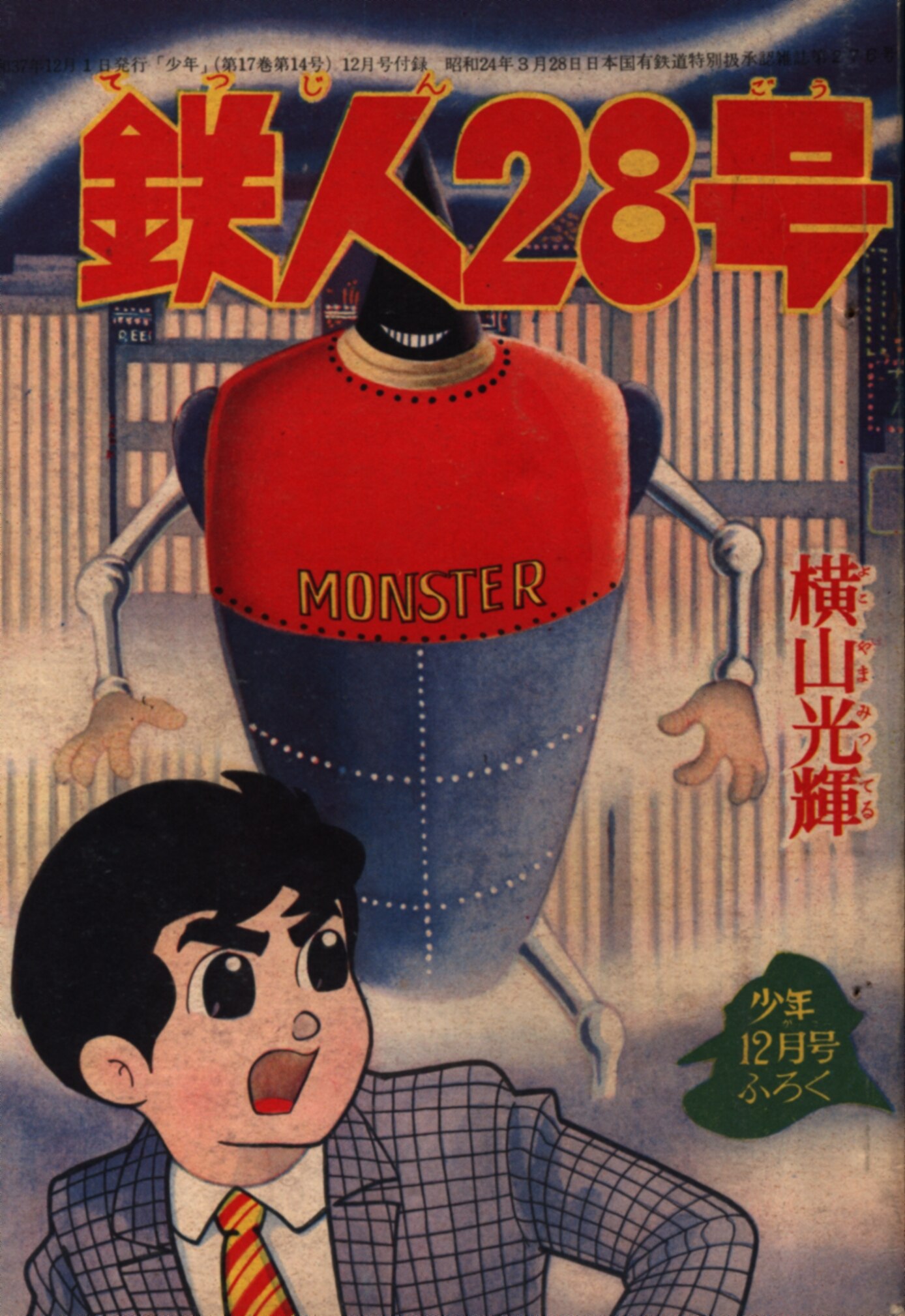 Kobunsha Shonen Supplement Mitsuteru Yokoyama Tetsujin 28 S37 / 12