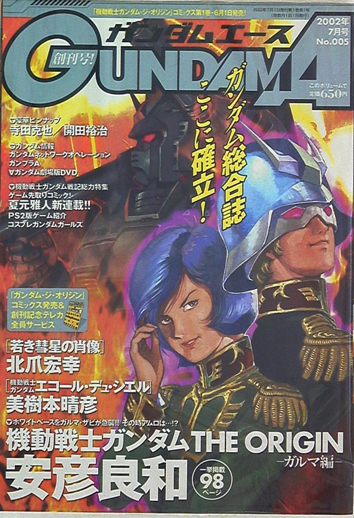 ガンダムエース No.005 2002年 7月号 Gundam A 創刊号