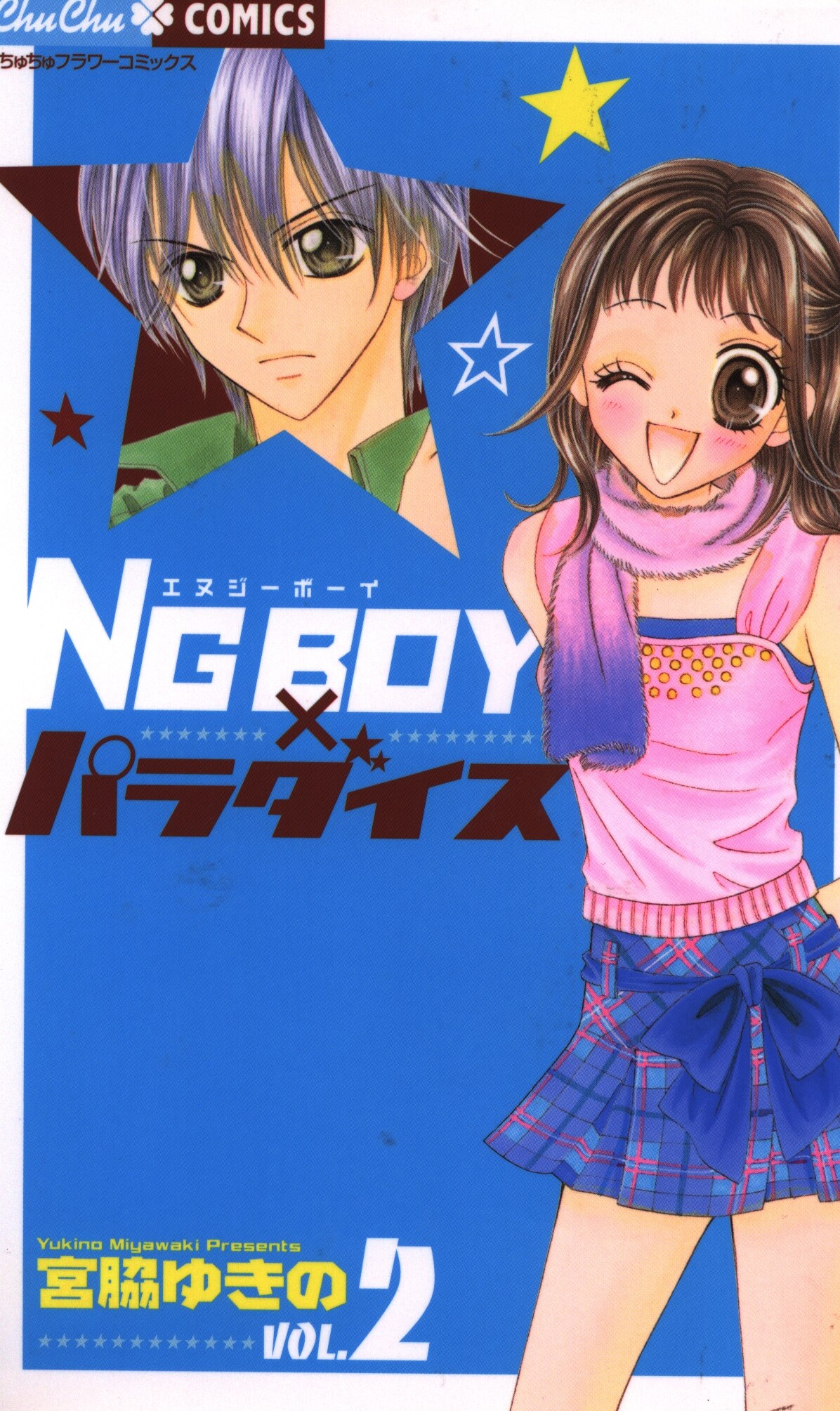 小学館 ちゅちゅコミックス 宮脇ゆきの Ng Boy パラダイス 2 まんだらけ Mandarake