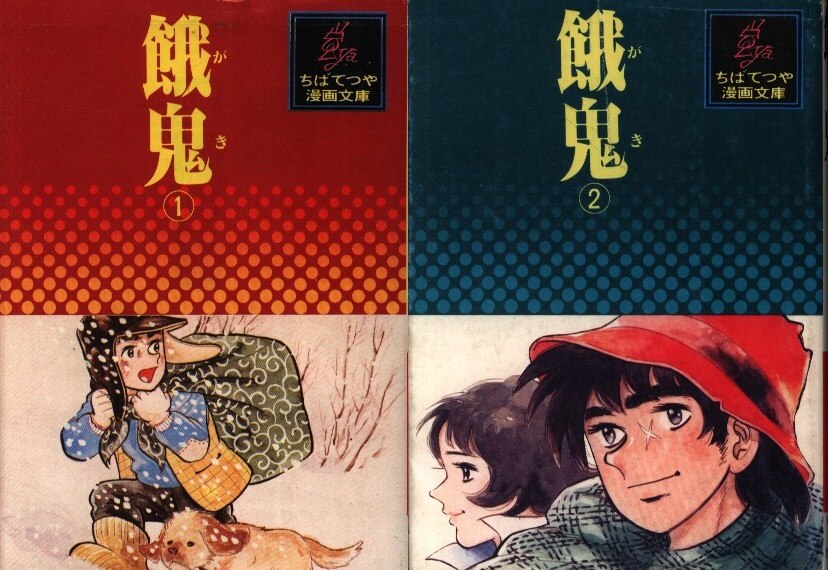 講談社 ちばてつや漫画文庫 ちばてつや 文 餓鬼 全2巻セット 文庫版 セット まんだらけ Mandarake