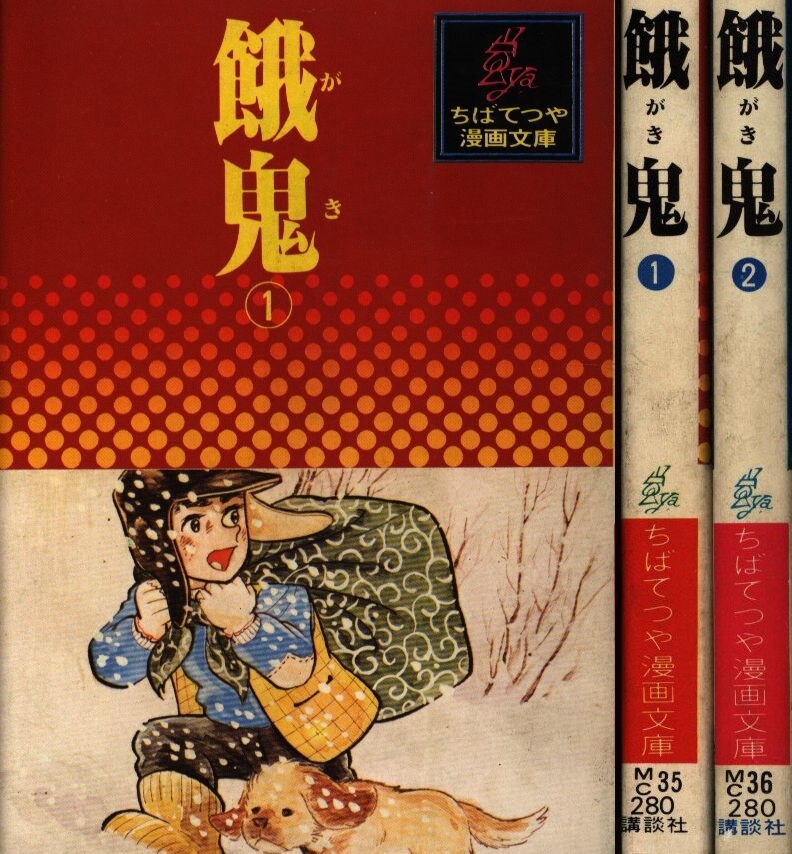 講談社 ちばてつや漫画文庫 ちばてつや 文 餓鬼 全2巻セット 文庫版 セット まんだらけ Mandarake