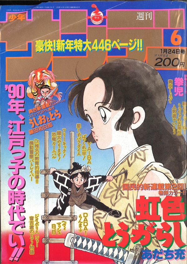 週刊少年サンデー 1990年6号※うしおととら 新連載 藤田和日郞 うしおととら 新連載号 週刊少年サンデー 1990年6号 平成2年
