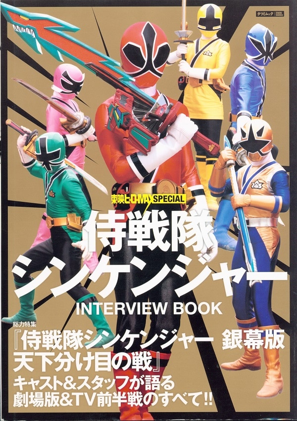 辰巳出版 タツミムック 東映ヒーローMAX SPECIAL/侍戦隊シンケンジャー INTERVIEW BOOK | まんだらけ Mandarake