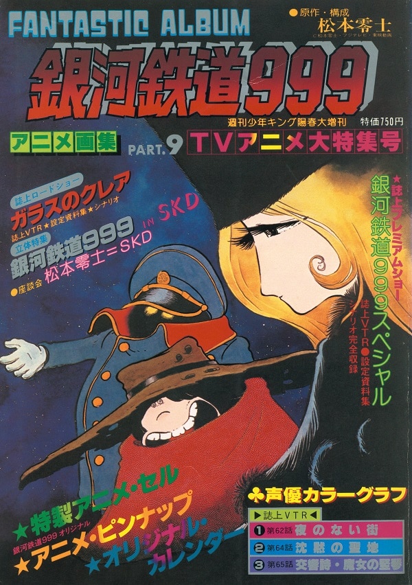 銀河鉄道999 アニメ画集8 テレビアニメ大特集号 - 邦楽