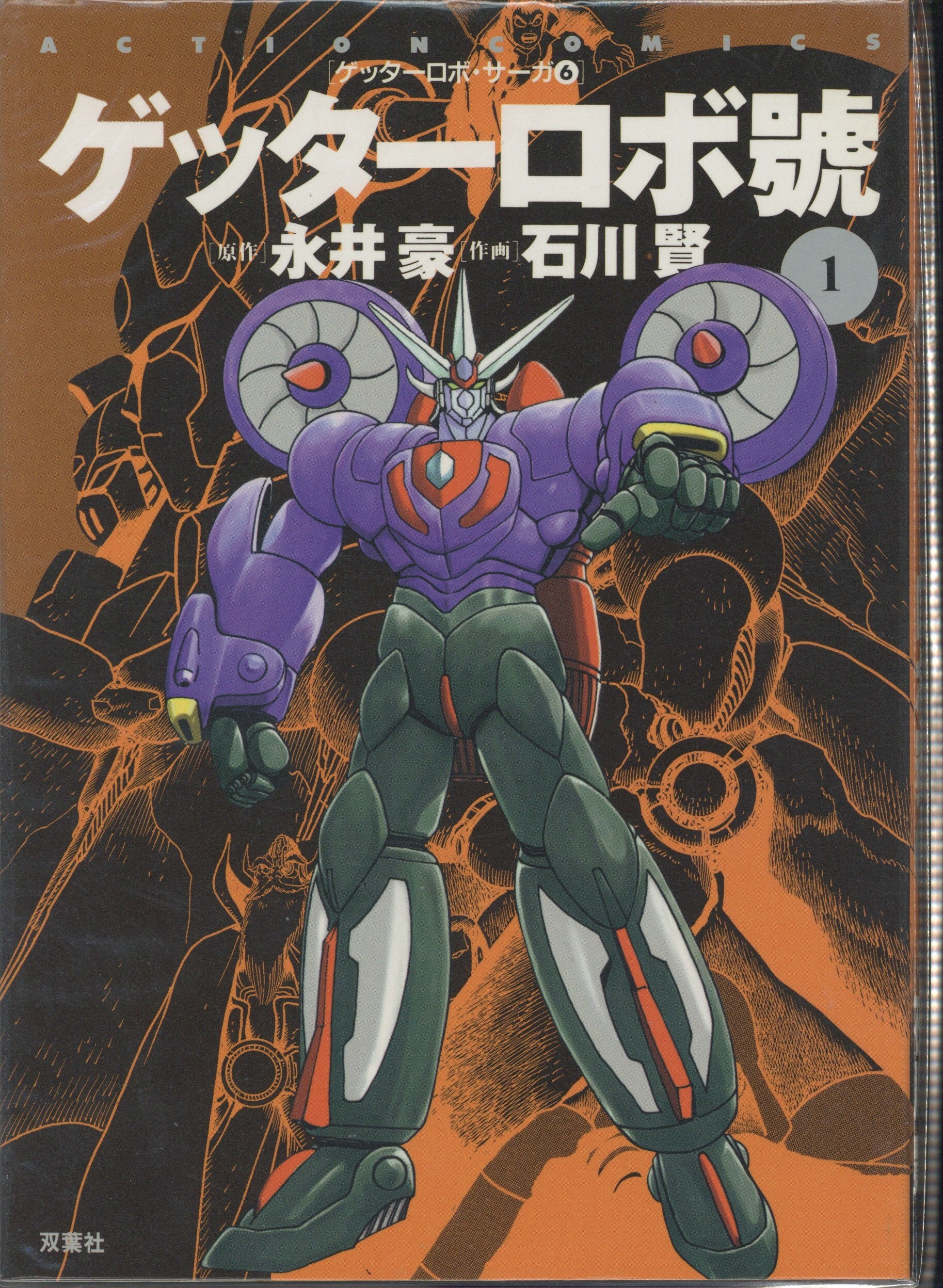 □ゲッターロボ・サーガ 全9巻 双葉文庫名作シリーズ 永井豪 石川賢｜漫画、コミック