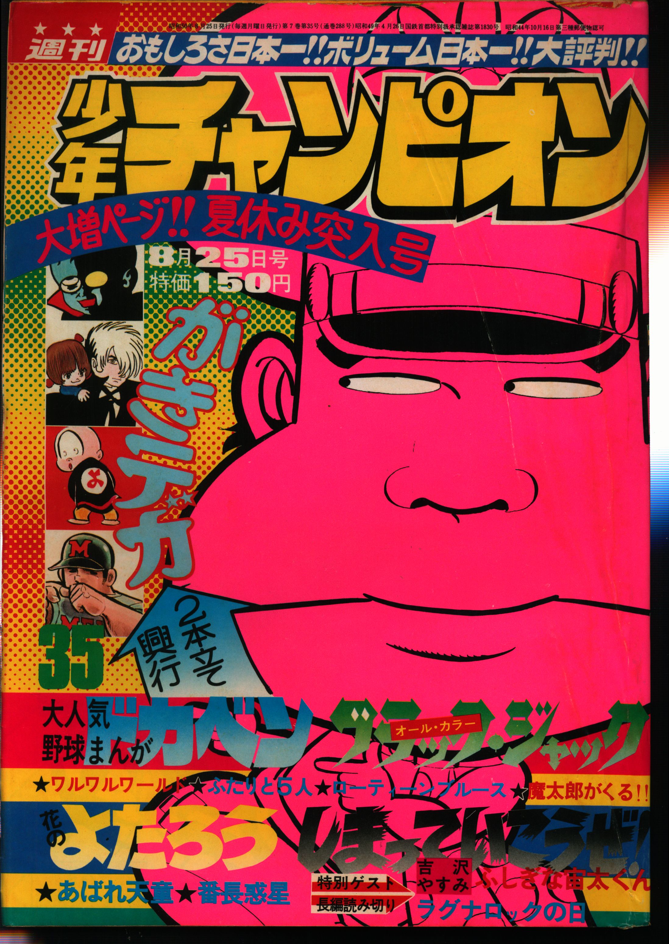 秋田書店 1975年 昭和50年 の漫画雑誌 週刊少年チャンピオン1975年 昭和50年 35 まんだらけ Mandarake