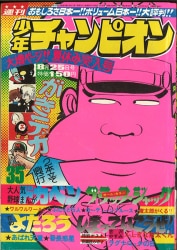 まんだらけ通販 | 札幌店 - 週刊少年チャンピオン 1975年