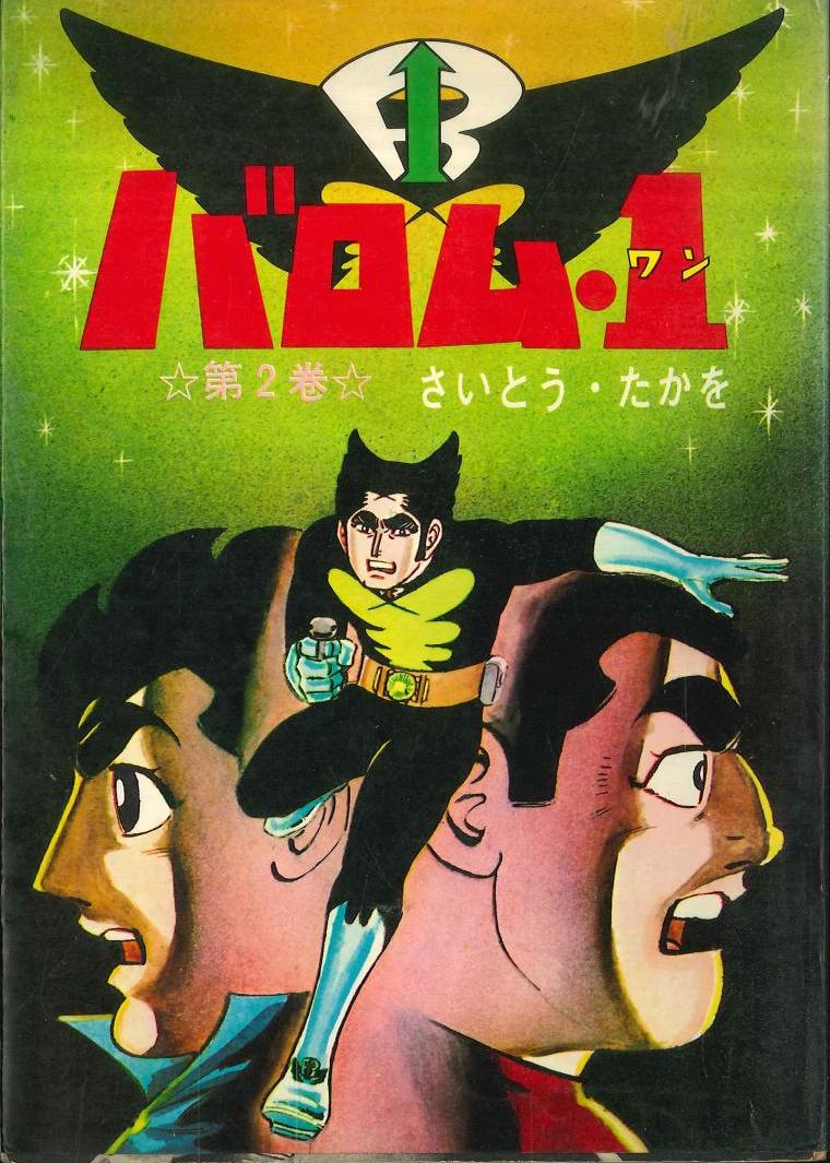 さいとうプロ パンチング劇画 さいとう たかを バロム1 帯欠 2 まんだらけ Mandarake