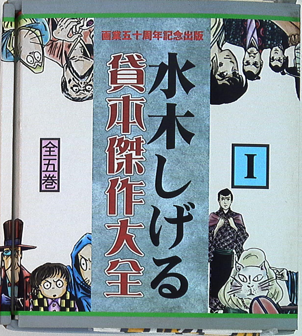 水木しげる貸本傑作大全1&2全巻セット